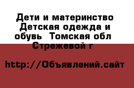 Дети и материнство Детская одежда и обувь. Томская обл.,Стрежевой г.